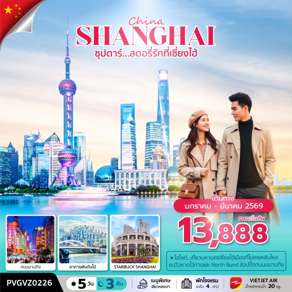 ทัวร์จีน เซี่ยงไฮ้ ดิสนีย์แลนด์ ซุปตาร์...สตอรี่รักที่เซี่ยงไฮ้ 5วัน 3คืน VZ