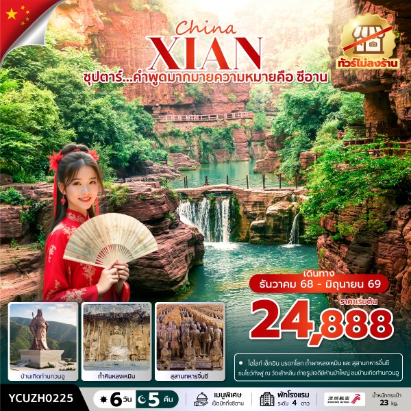 ทัวร์จีน ซีอาน หยุนไถซาน ซุปตาร์...คำพูดมากมายความหมายคือ ซีอาน 6วัน 5คืน ZH