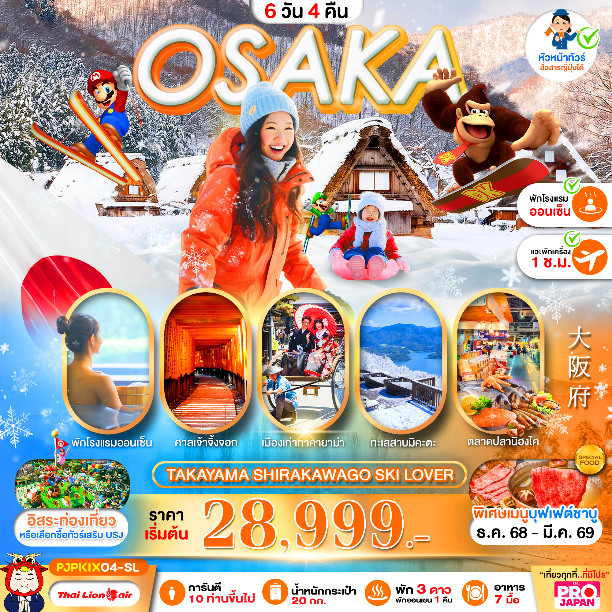ทัวร์ญี่ปุ่น OSAKA TAKAYAMA SHIRAKAWAGO SKI LOVER FREE DAY 6วัน 4คืน SL