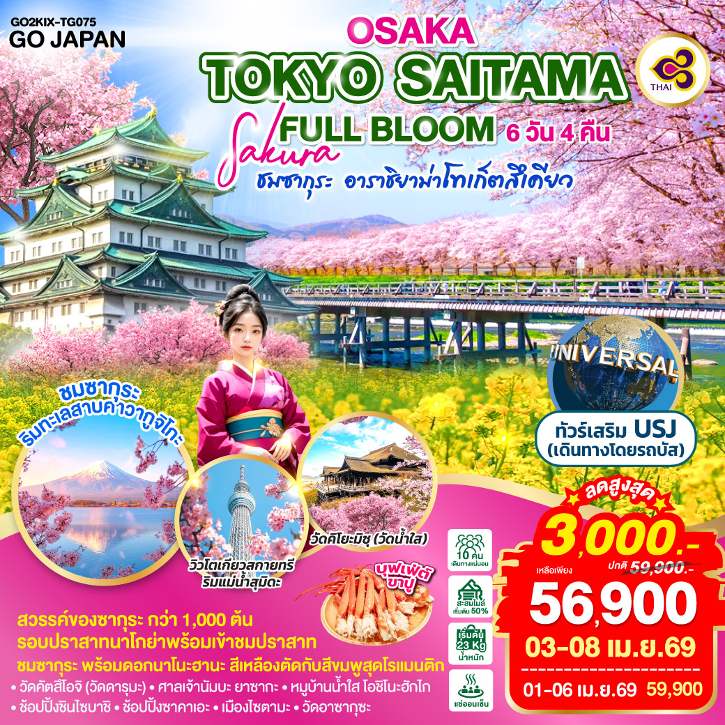 ทัวร์ญี่ปุ่น OSAKA TOKYO SAITAMA SAKURA FULL BLOOM 6วัน 4คืน TG