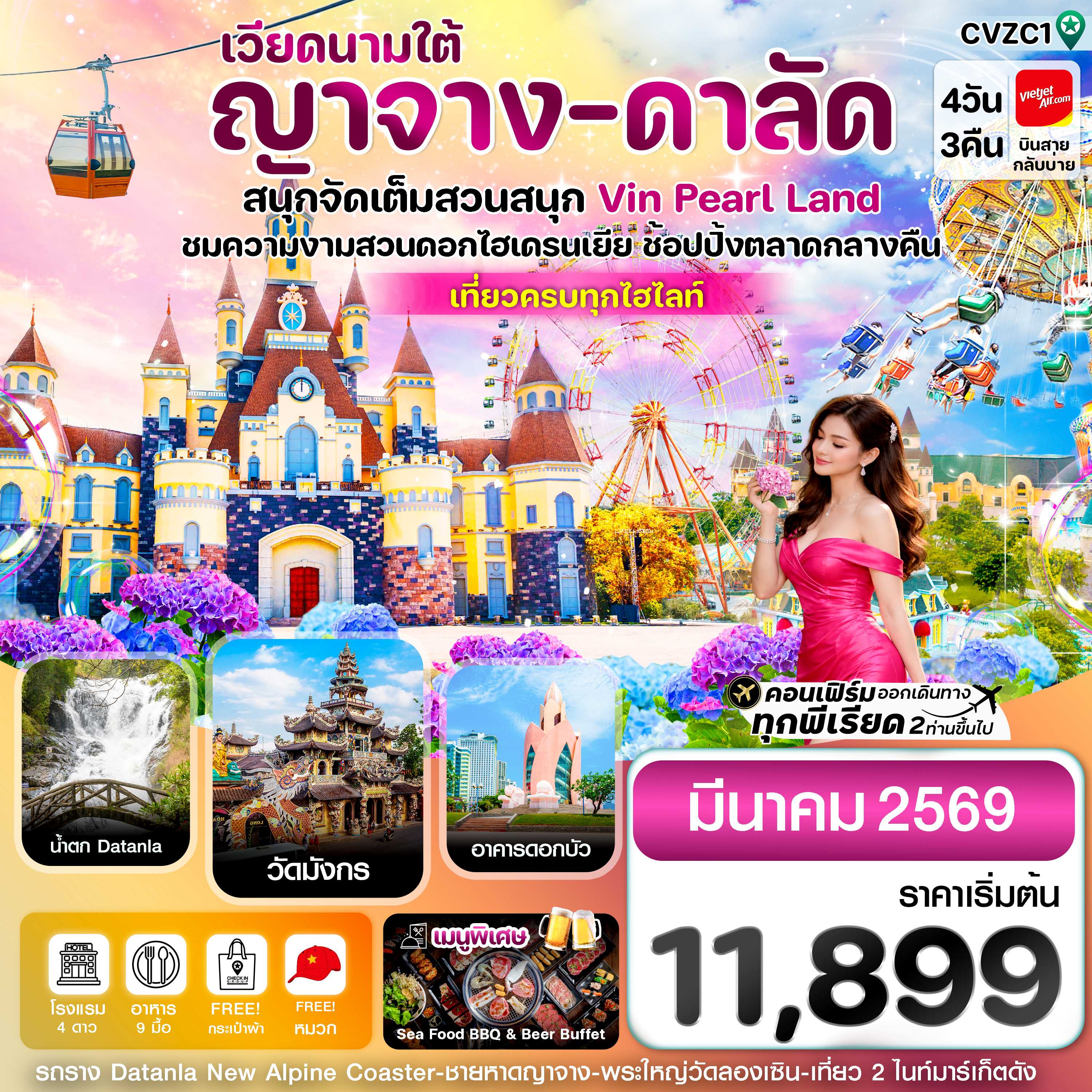 ทัวร์เวียดนามใต้ ญาจาง ดาลัด สวนสนุก Vin Pearl 4วัน 3คืน VZ