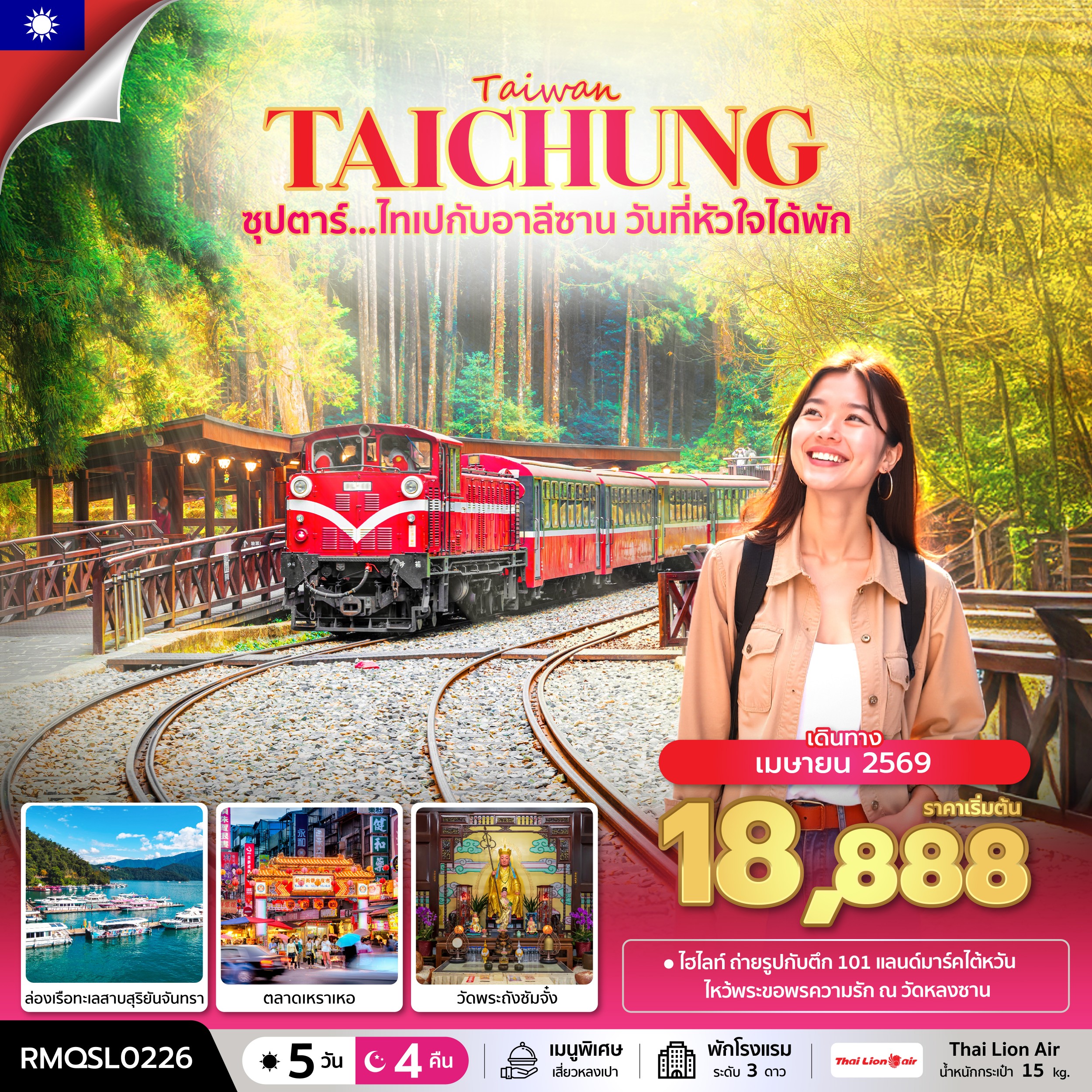ทัวร์จีน CHARTER FLIGHT ไต้หวัน ซุปตาร์...ไทเปกับอาลีซาน วันที่หัวใจได้พัก 5วัน 4คืน SL