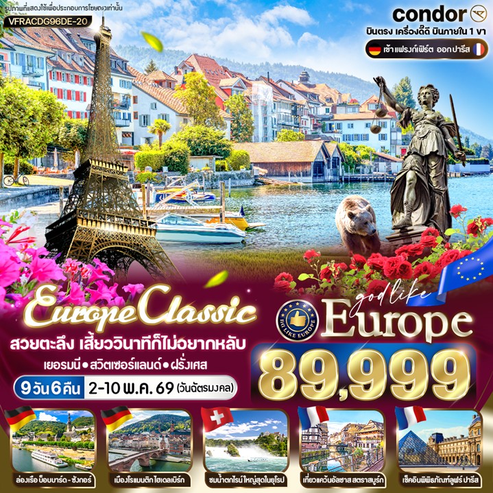 ทัวร์ยุโรป EUROPE CLASSIC สวยตะลึง เสี้ยววินาทีก็ไม่อยากหลับ เยอรมนี สวิตเซอร์แลนด์ ฝรั่งเศส 9วัน 6คืน DE