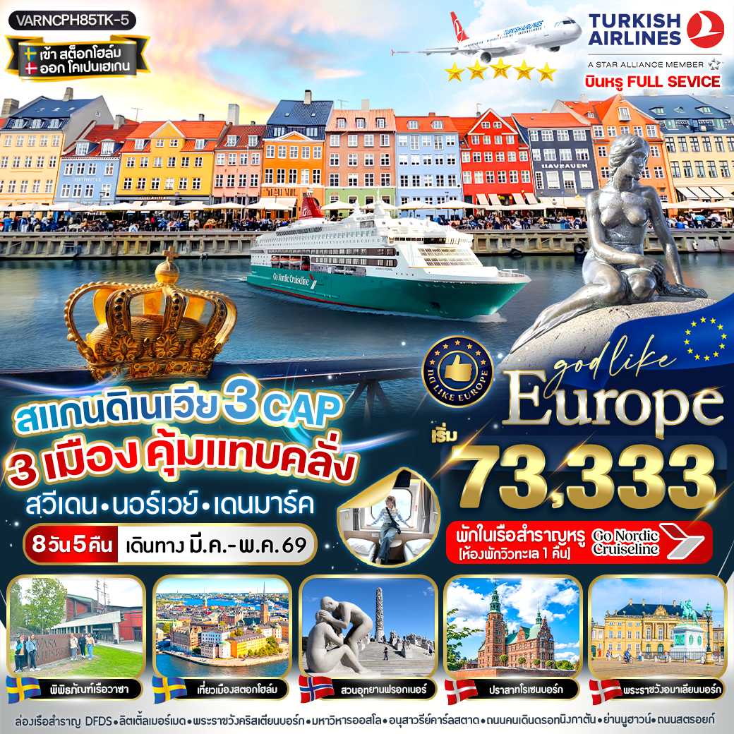 ทัวร์ยุโรป สแกนดิเนเวีย 3 CAP 3 เมือง คุ้มแทบคลั่ง SE-NO-DK 8วัน 5คืน TK