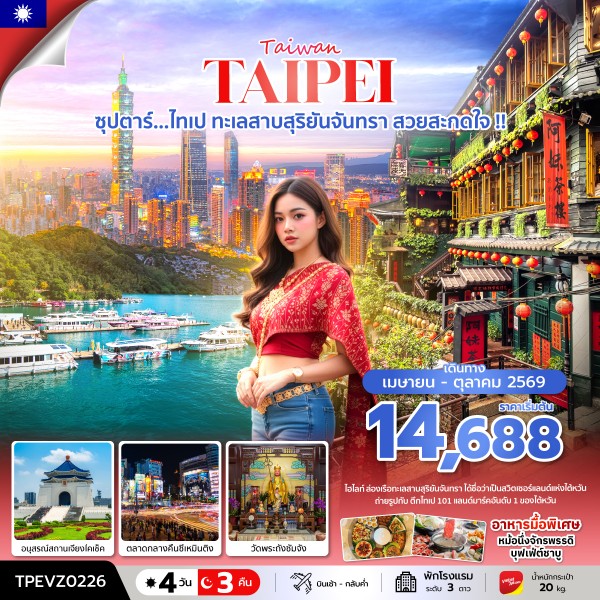 ทัวร์ไต้หวัน ซุปตาร์...ไทเป ทะเลสาบสุริยันจันทรา สวยสะกดใจ !! 4วัน 3คืน VZ