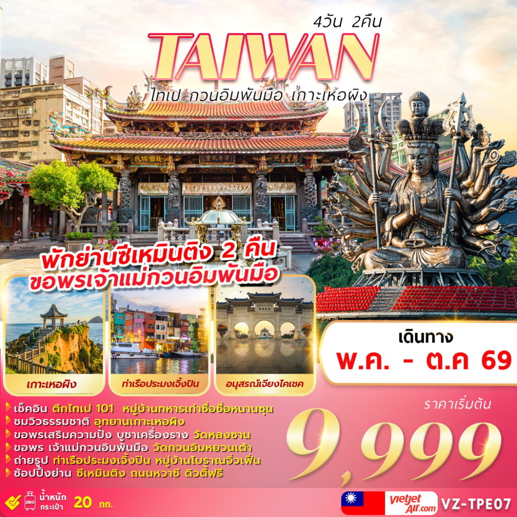 ทัวร์ไต้หวัน TAIWAN ไทเป กวนอิมพันมือ เกาะเหอผิง 4วัน 2คืน VZ