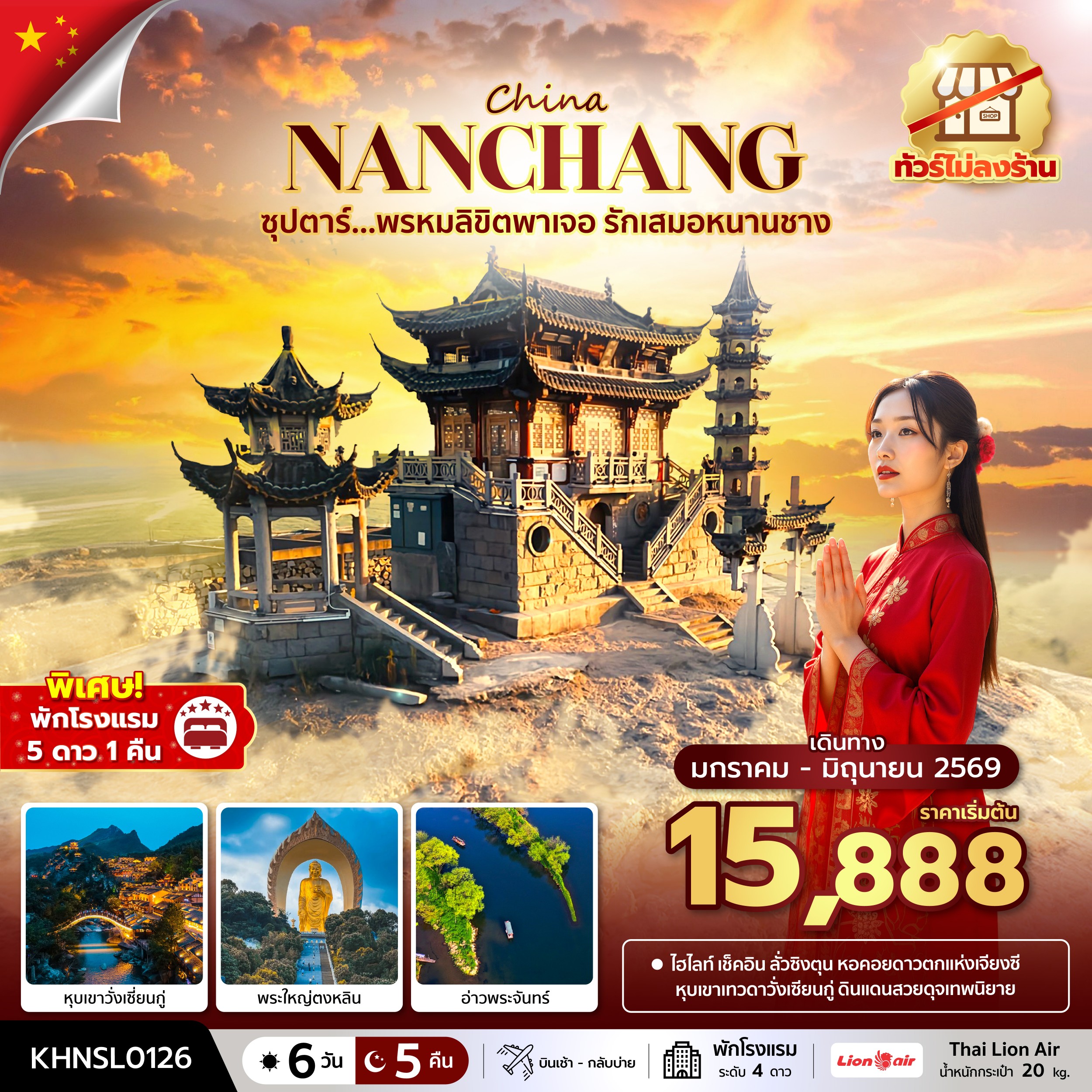 ทัวร์จีน ซุปตาร์...พรหมลิขิตพาเจอ รักเสมอหนานชาง No Shopping 6วัน 5คืน SL
