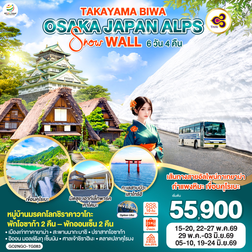 ทัวร์ญี่ปุ่น TAKAYAMA BIWA OSAKA JAPAN ALPS SNOW WALL 6วัน 4คืน TG