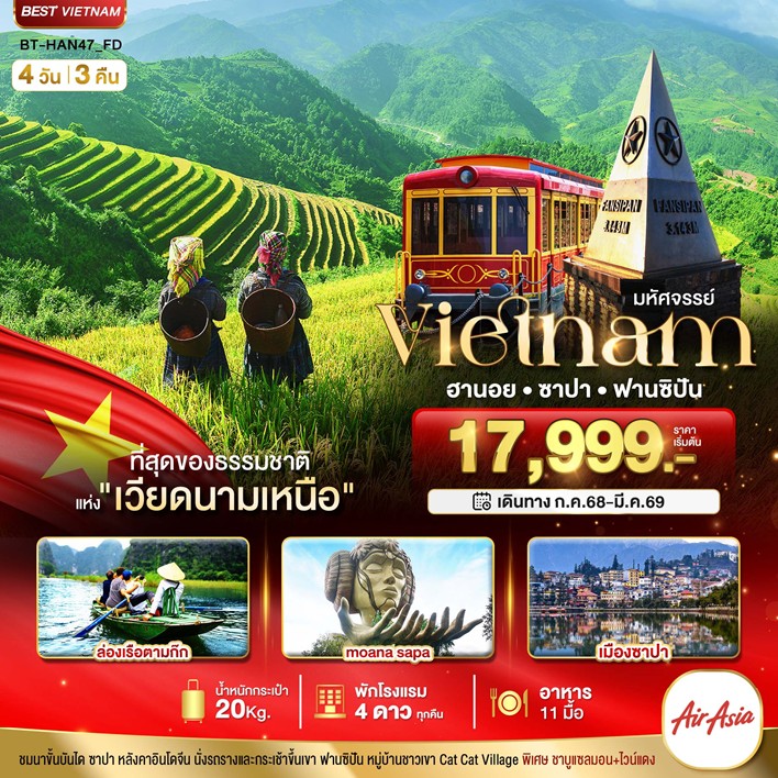 ทัวร์เวียดนามเหนือ มหัศจรรย์...ซาปา ฮานอย ฟานซิปัน นิงห์บิงห์ พักดี 4 ดาว 4วัน 3คืน FD