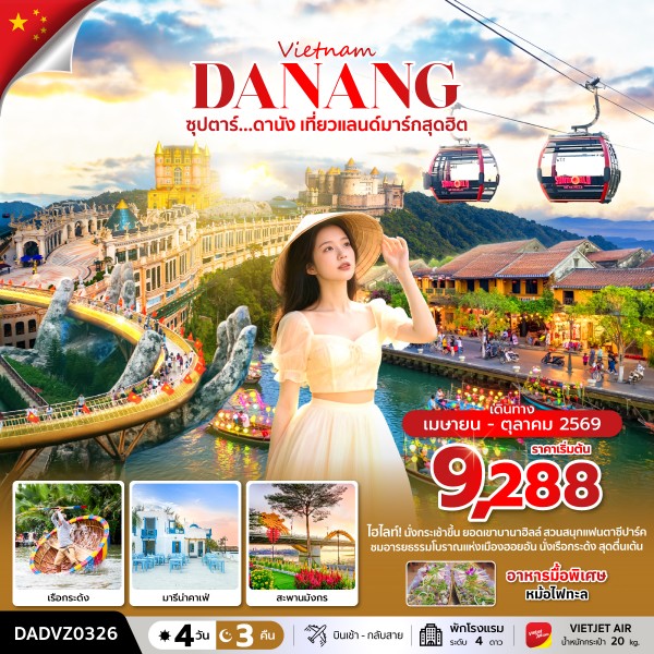 ทัวร์เวียดนามกลาง ดานัง ฮอยอัน บานาฮิลล์ (ไม่นอนบานาฮิลล์) ซุปตาร์...ดานัง เที่ยวแลนด์มาร์กสุดฮิต 4วัน 3คืน VZ
