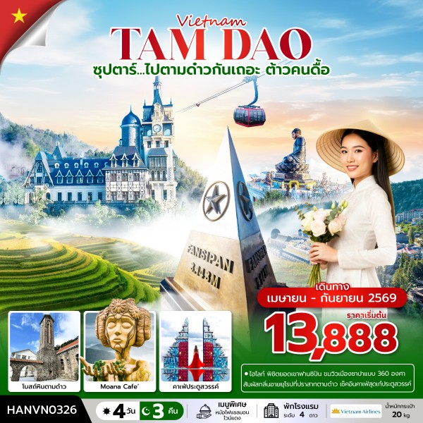 ทัวร์เวียดนามเหนือ ตามด๋าว ซาปา ฮานอย ซุปตาร์...ไปตามด๋าวกันเถอะ ต้าวคนดื้อ 4วัน 3คืน VN