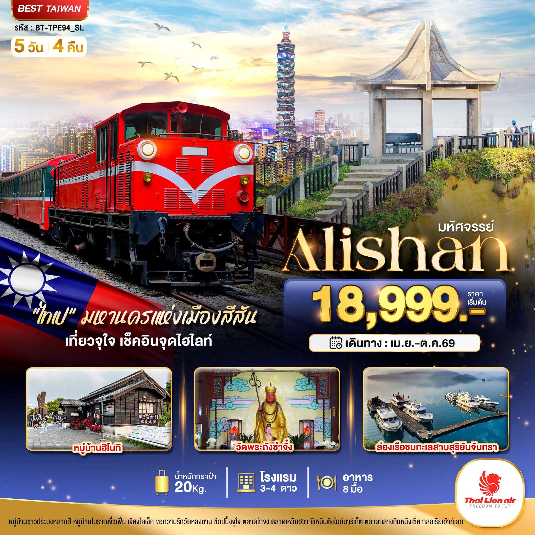 ทัวร์ไต้หวัน มหัศจรรย์..Alishan มหานครแห่งเมืองสีสัน เที่ยวจุใจ เช็คอินจุดไฮไลท์ 5วัน 4คืน SL