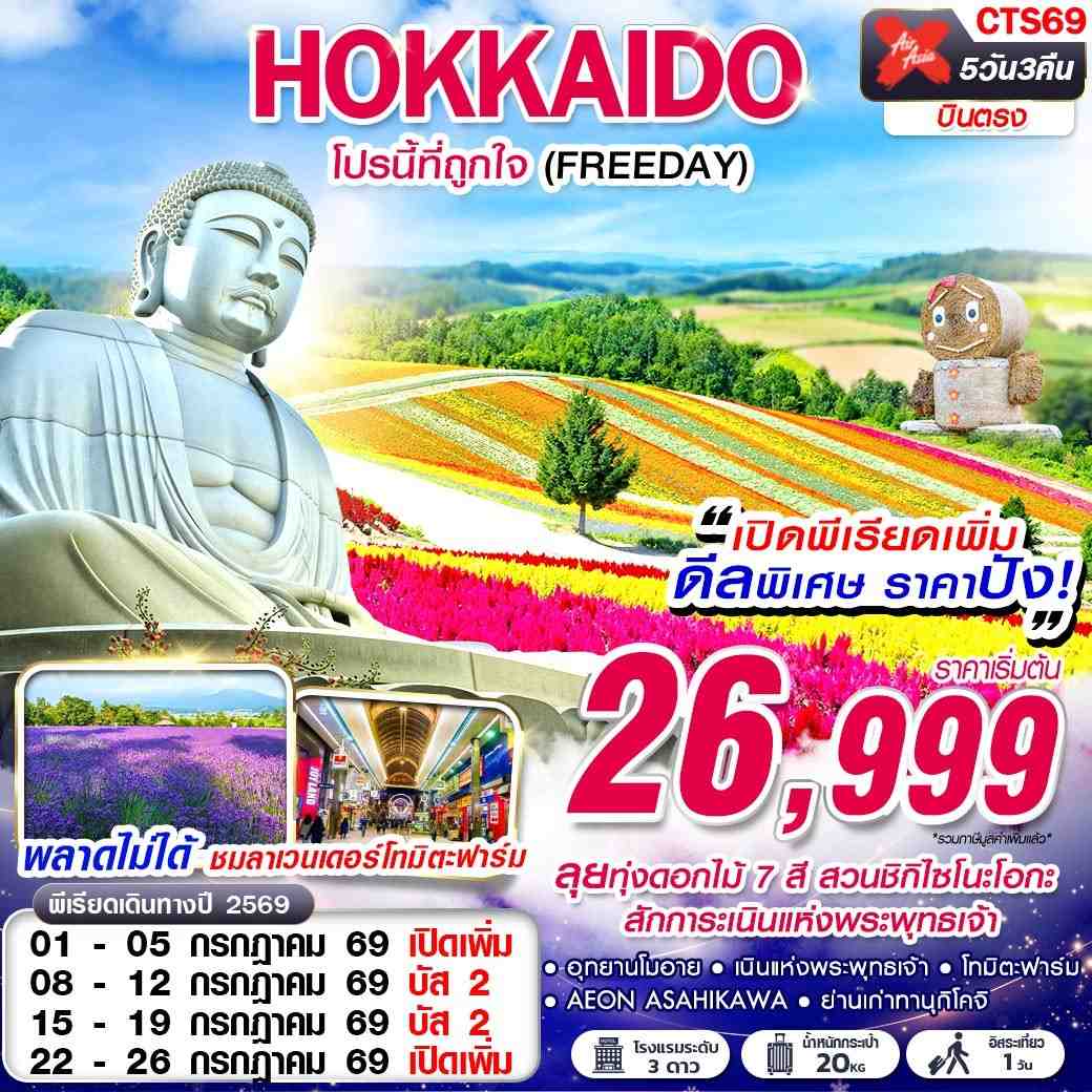 ทัวร์ญี่ปุ่น HOKKAIDO โปรนี้ที่ถูกใจ (FREEDAY) 5วัน 3คืน XJ