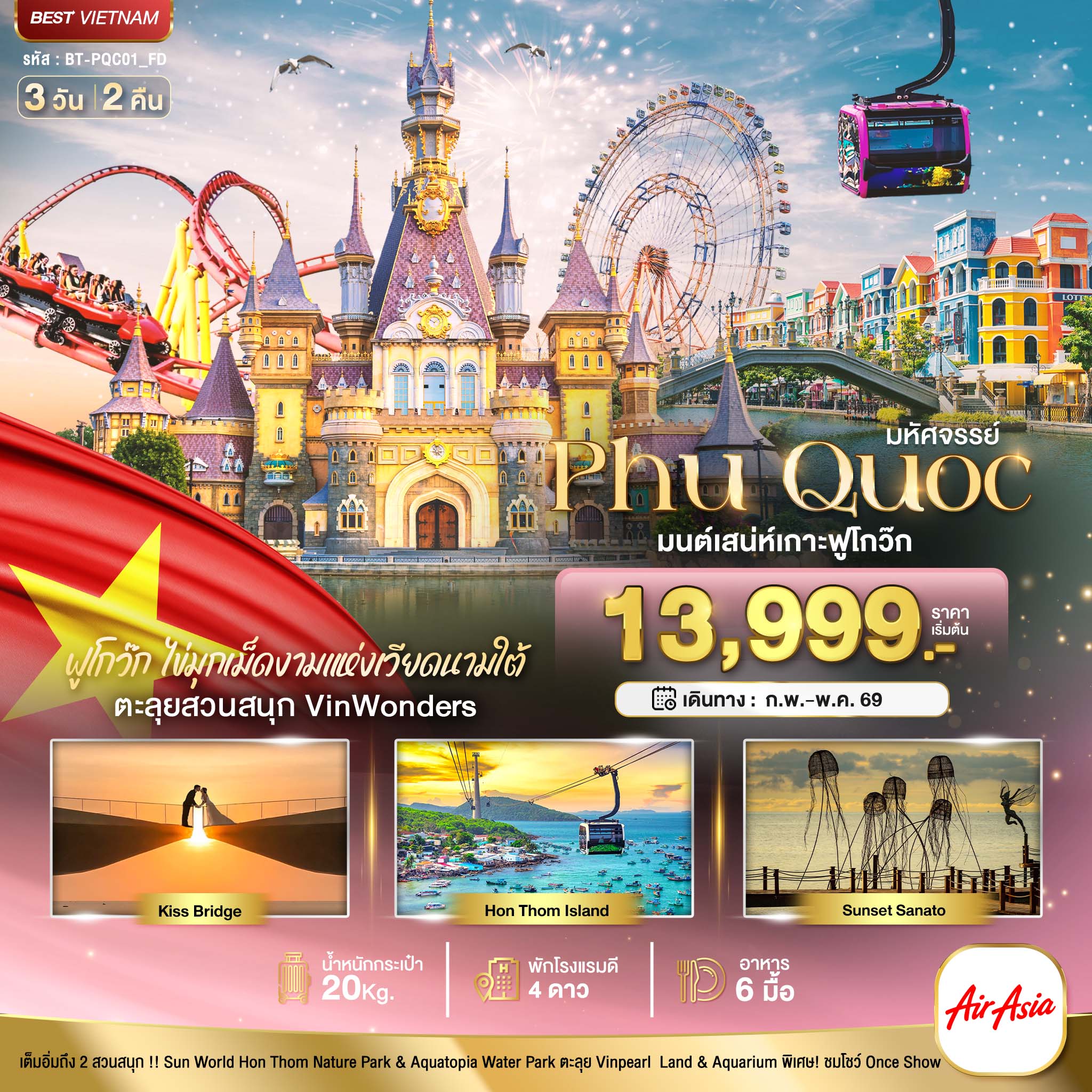 ทัวร์เวียดนามใต้ มหัศจรรย์...เวียดนามใต้ เกาะฟู้โกว๊ก เที่ยว 2 สวนสนุก 3วัน 2คืน FD