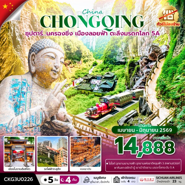 ทัวร์จีน ซุปตาร์...นครฉงชิ่ง เมืองลอยฟ้า ตะลึงมรดกโลก 5A 5วัน 4คืน 3U