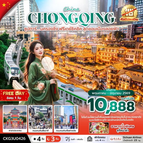 ทัวร์จีน ซุปตาร์...นครฉงชิ่ง ฟรีเดย์ชิคชิค สุดขอบเมืองลอยฟ้า 4วัน 3คืน 3U