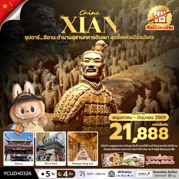 ทัวร์จีน ซุปตาร์…ซีอาน ตำนานสุสานทหารดินเผา สุดจึ้งแห่งเมืองมังกร 5วัน 4คืน ZH