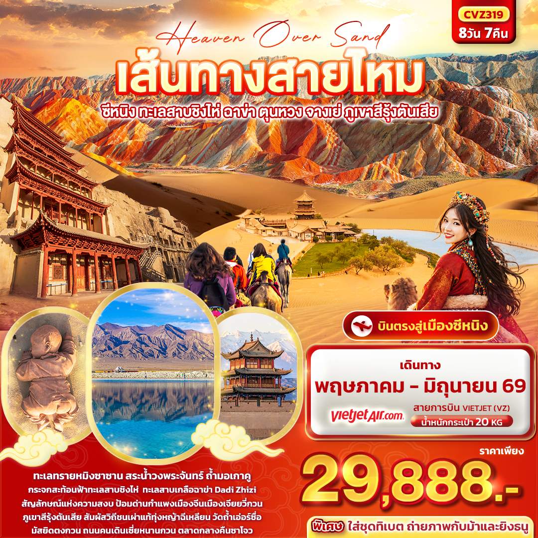 ทัวร์จีน Heaven Over Sand เส้นทางสายไหม ซีหนิง ทะเลสาบชิงไห่ ฉาข่า ตุนหวง จางเย่ ภูเขาสีรุ้งตันเสีย 8วัน 7คืน VZ
