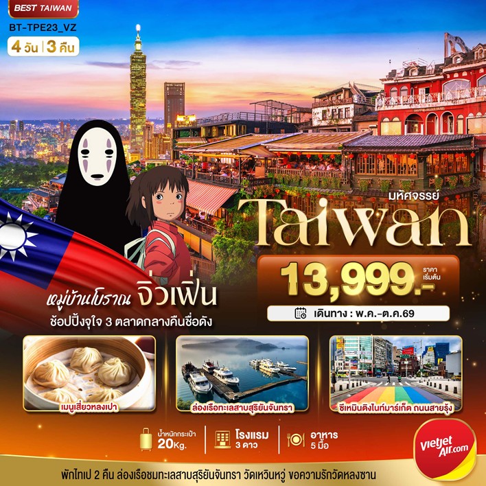 ทัวร์ไต้หวัน มหัศจรรย์..TAIPEI มหานครแห่งเมืองสีสัน อิสระช้อปปิ้งแบบจุใจ พักไทเป 2 คืน 4วัน 3คืน VZ