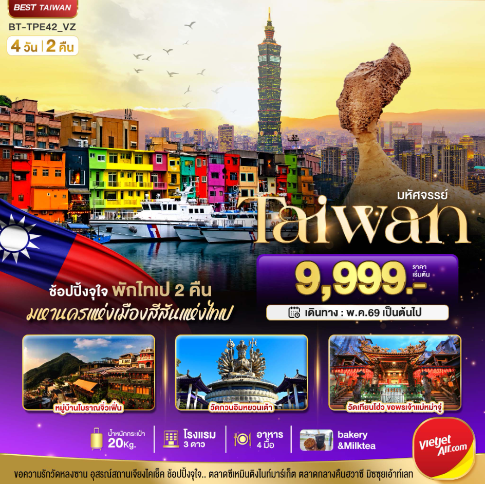 ทัวร์ไต้หวัน  มหัศจรรย์..TAIWAN  ช้อปปิ้งจุใจ Street Food จัดเต็ม พักไทเป 2 คืน 4วัน 2คืน VZ