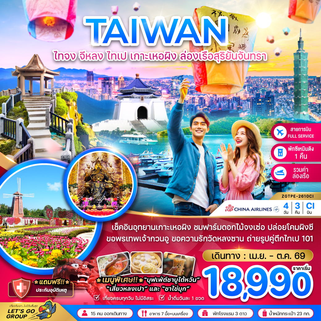 ทัวร์ไต้หวัน ไทจง จีหลง ไทเป เกาะเหอผิง ล่องเรือสุริยันจันทรา (เที่ยวครบ) 4วัน 3คืน CI