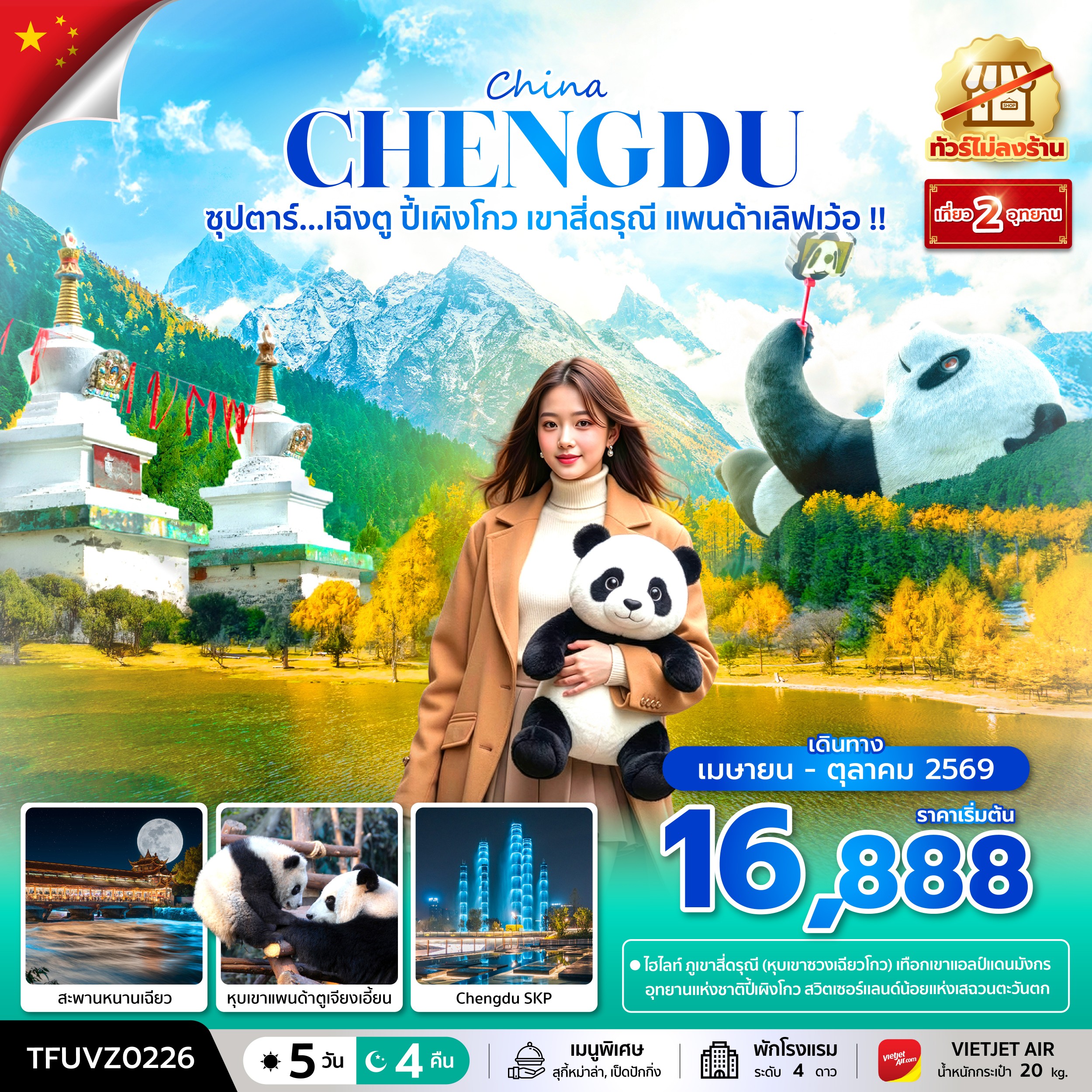 ทัวร์จีน ซุปตาร์...เฉิงตู ปี้เผิงโกว เขาสี่ดรุณี แพนด้าเลิฟเว้อ !! 5วัน 4คืน VZ