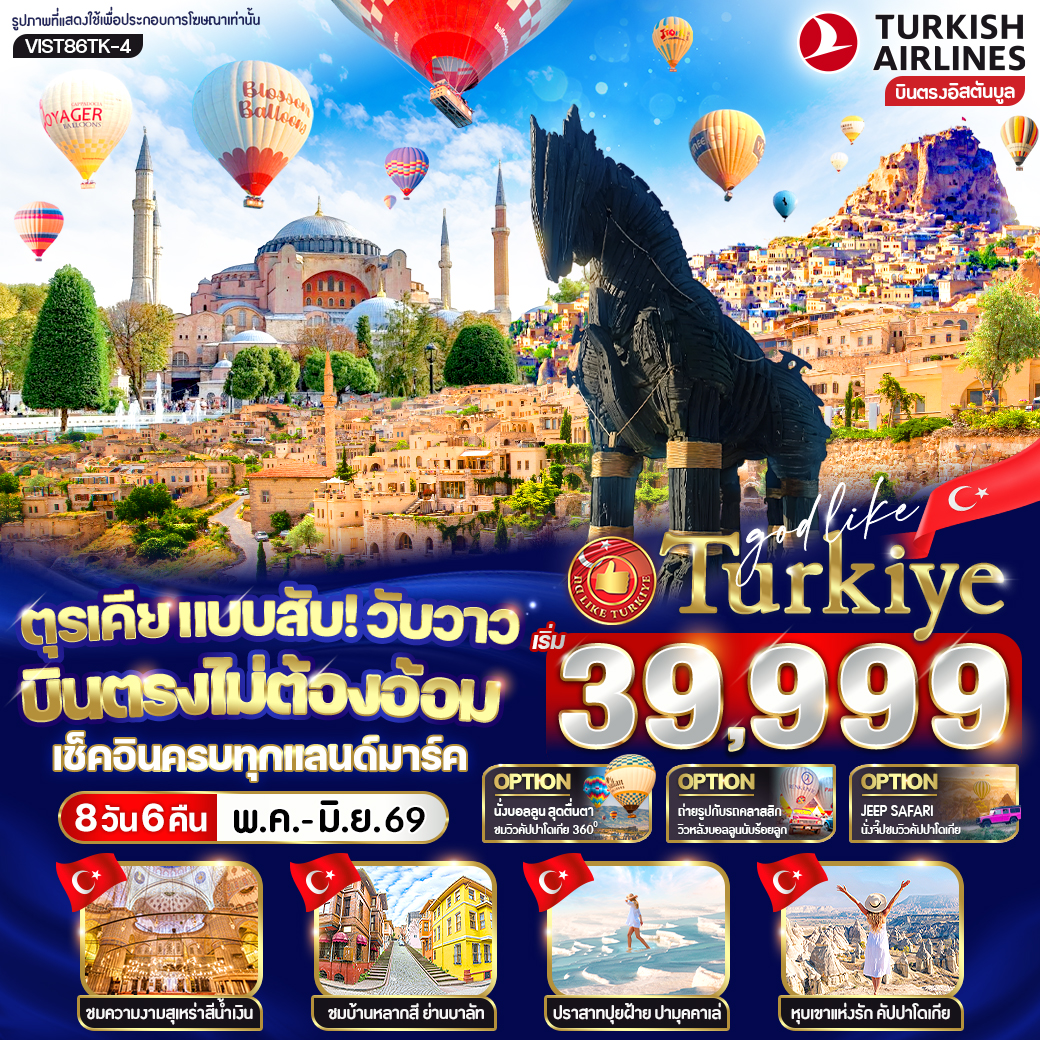 ทัวร์ตุรเคีย แบบสับ! วับวาว บินตรงไม่ต้องอ้อม เช็คอินครบทุกแลนด์มาร์ก 8วัน 6คืน TK