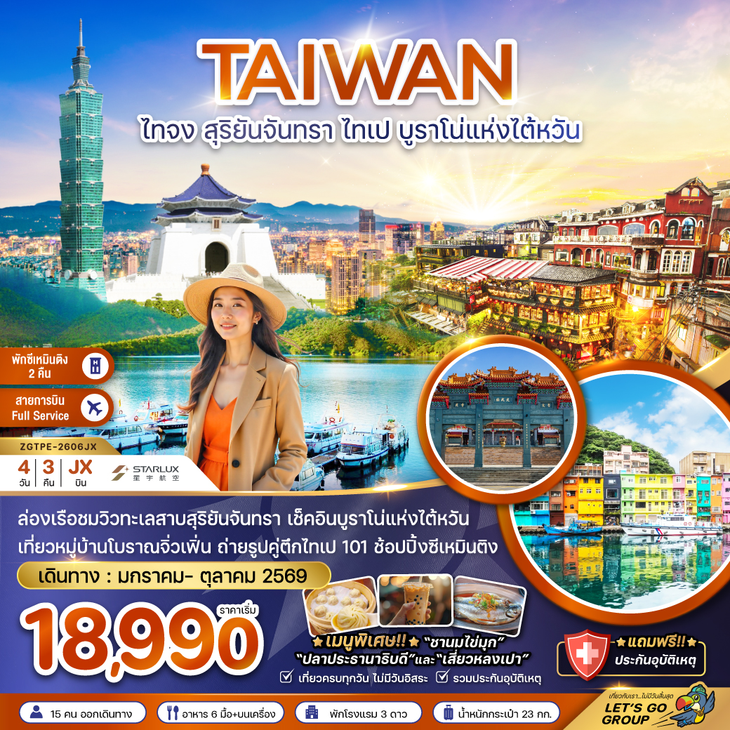 ทัวร์ไต้หวัน ไทจง สุริยันจันทรา ไทเป บรูราโน่แห่งไต้หวัน (พักซีเหมินติง 2 คืน) 4วัน 3คืน JX
