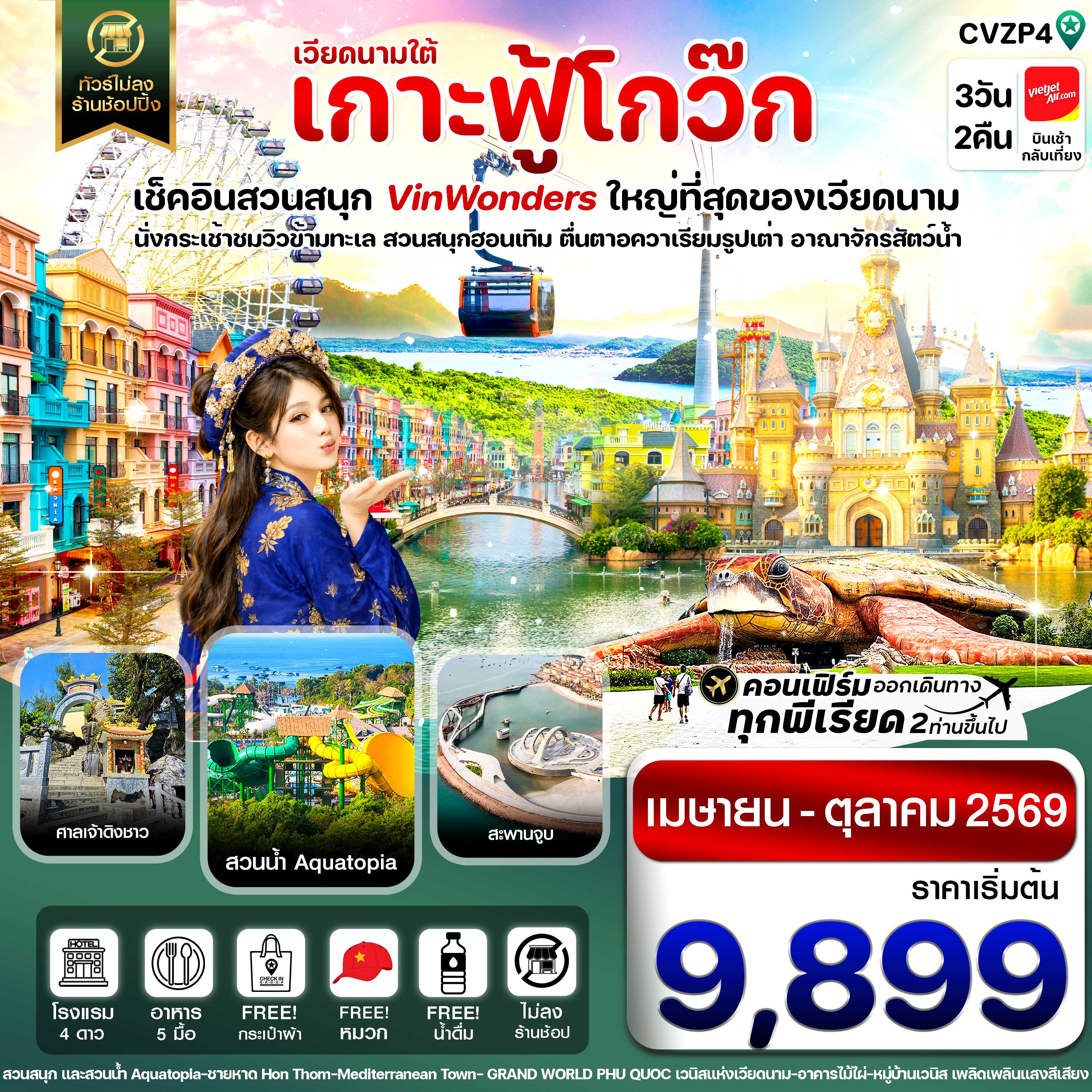 ทัวร์เวียดนามใต้ เกาะฟู้โกว๊ก สวนสนุก Vin Wonders อควาเรียมรูปเต่า นั่งกระเช้า 3วัน 2คืน VZ