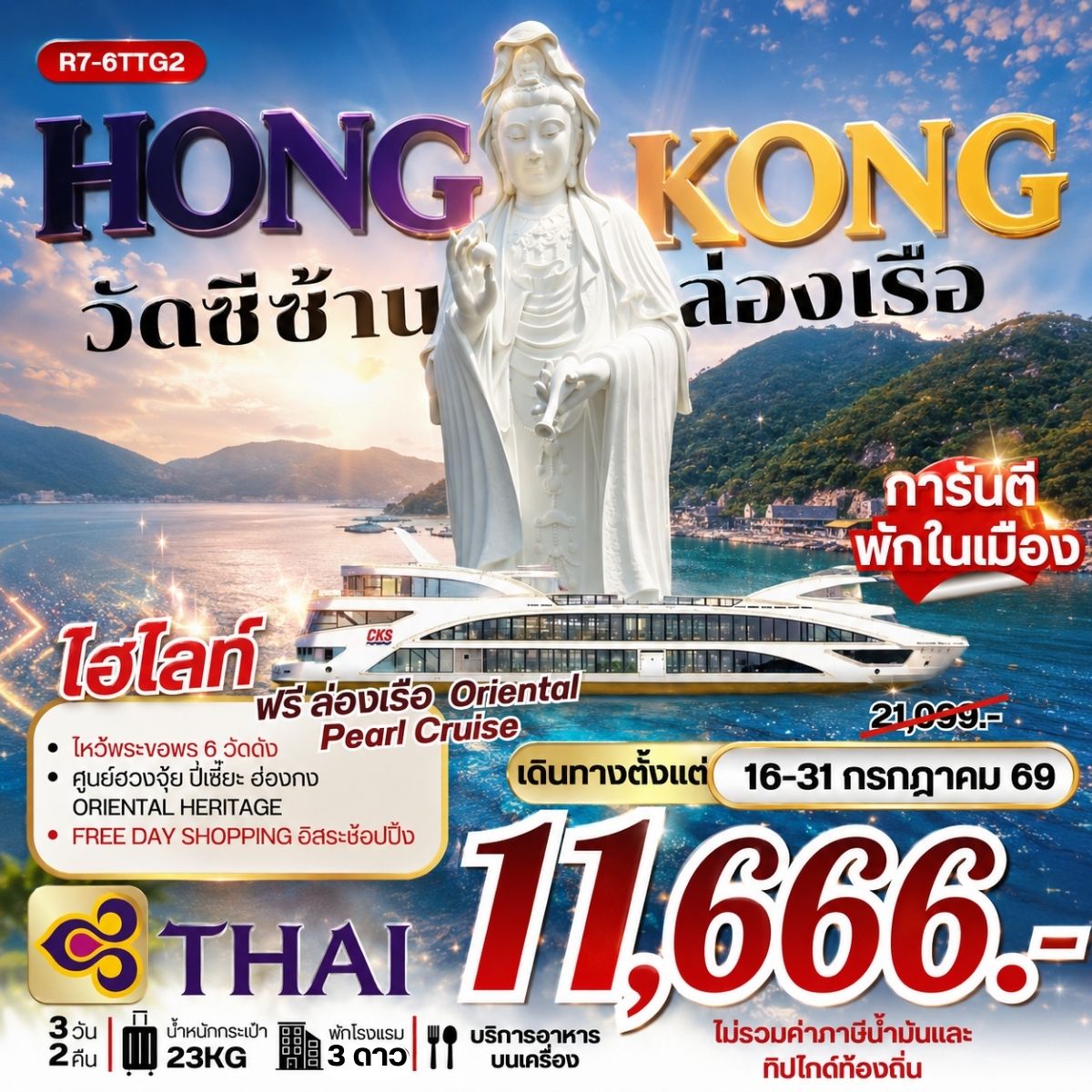 ทัวร์ฮ่องกง วัดซีซ้าน ล่องเรือ 3วัน 2คืน TG