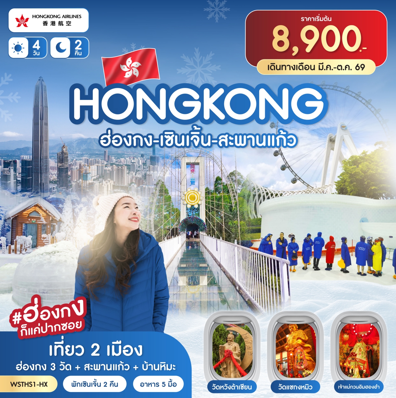 ทัวร์ฮ่องกง เซินเจิ้น-สะพานแก้ว 4วัน 2คืน HX