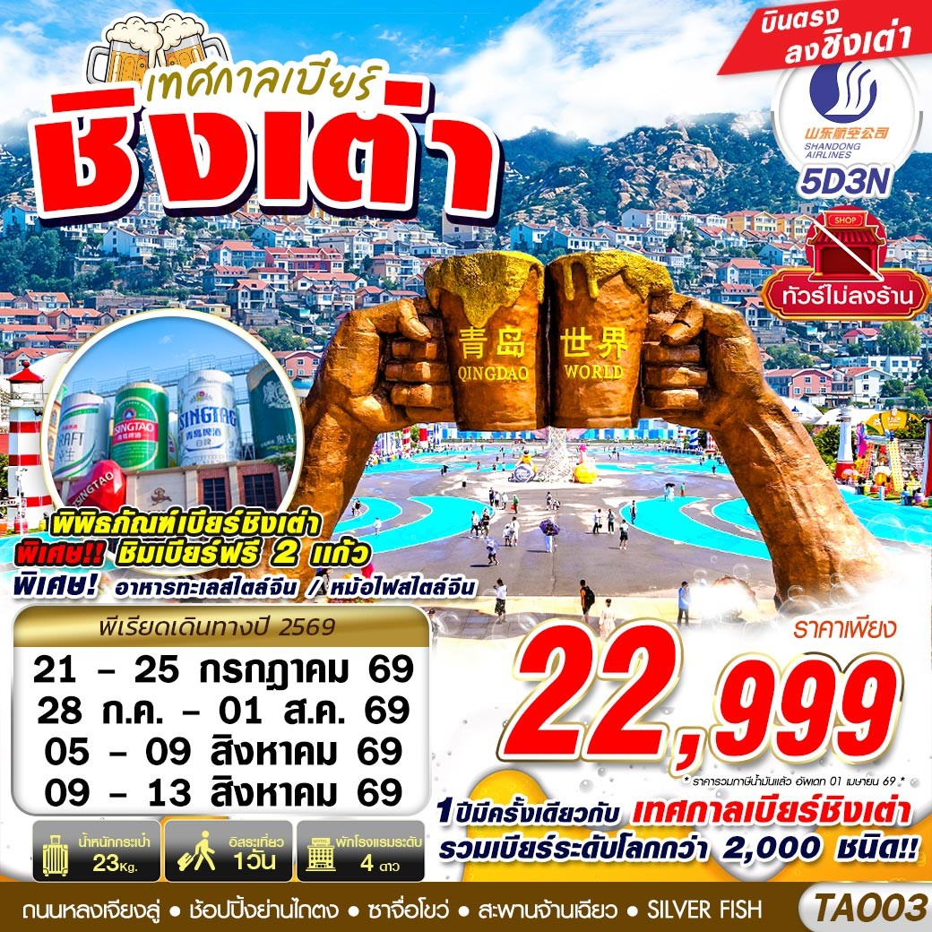 ทัวร์จีน ทศกาลเบียร์ชิงเต่า ไม่ลงร้าน 5วัน 3คืน SC