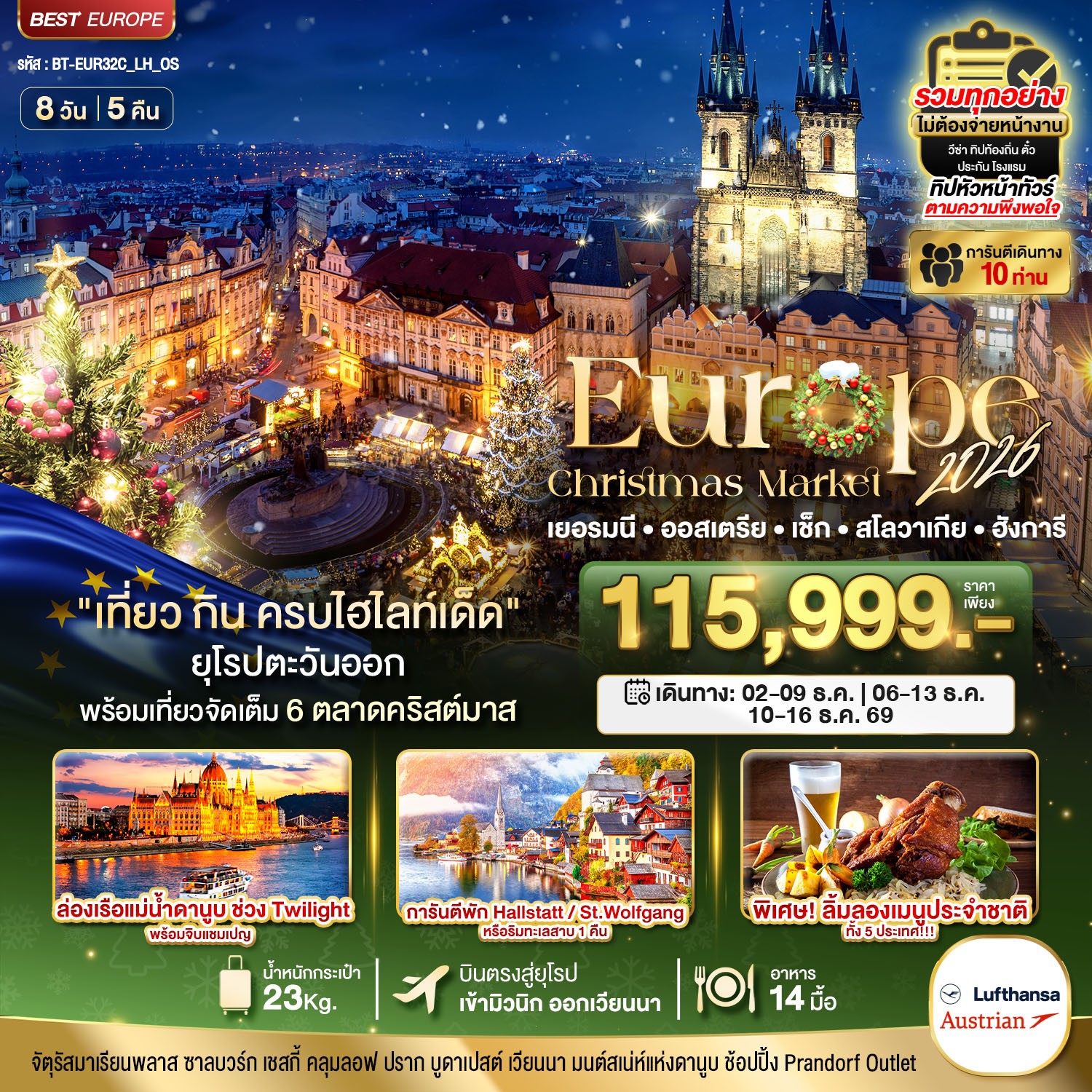 ทัวร์ยุโรป มหัศจรรย์... ยุโรปตะวันออก บินตรง Christmas Market 2026 สวย ครบ คุ้ม ที่สุดแห่งปี 8วัน 5คืน LH / OS