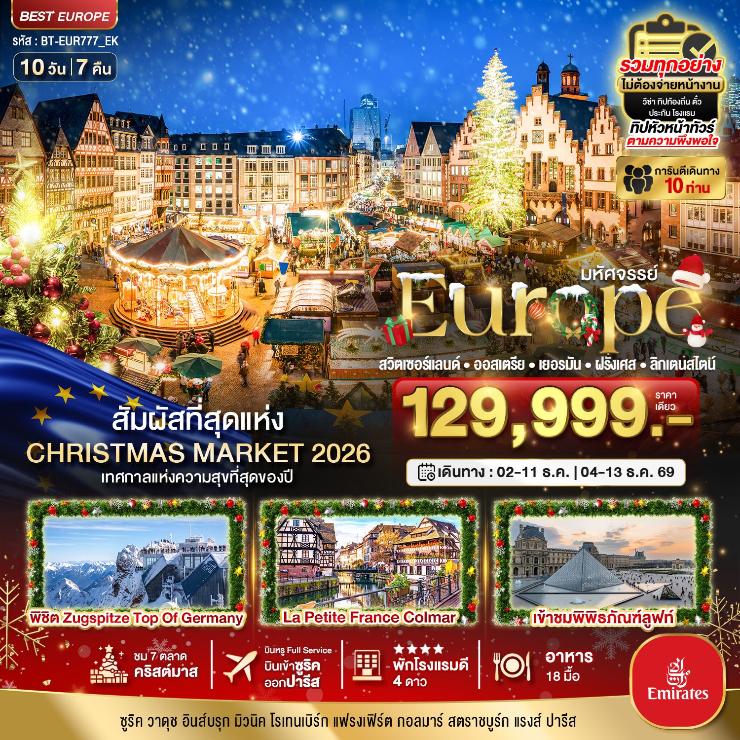 ทัวร์ยุโรป มหัศจรรย์...Christmas Market 2026 สวิต ออสเตรีย เยอรมัน ฝรั่งเศส ลิกเตนสไตน์ 10วัน 7คืน EK