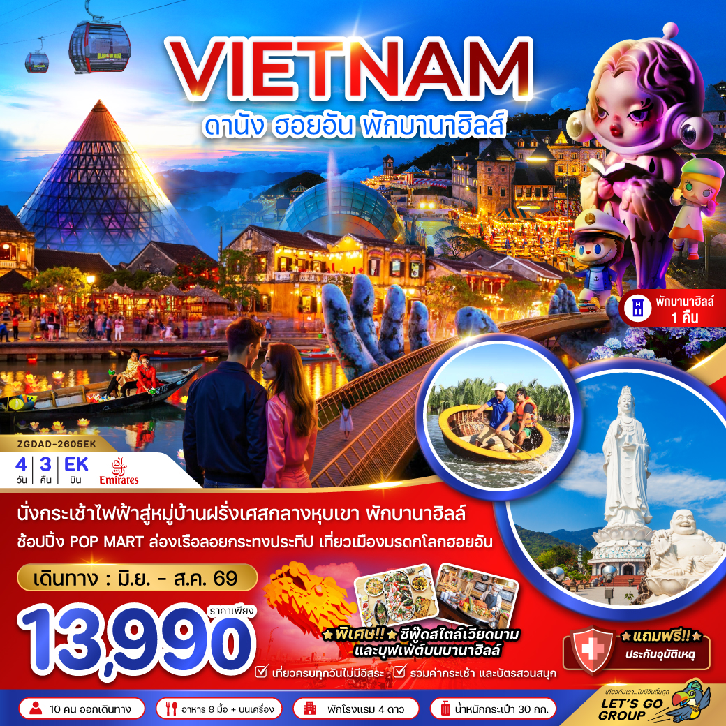 ทัวร์เวียดนามกลาง ดานัง ฮอยอัน บานาฮิลส์ (พักบานาฮิลส์ 1 คืน) 4วัน 3คืน EK