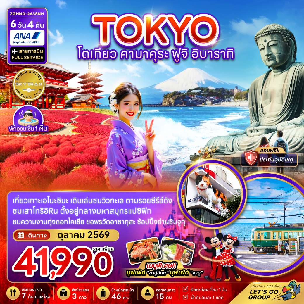 ทัวร์ญี่ปุ่น โตเกียว คามาคุระ ฟูจิ อิบารากิ (เที่ยวอิสระ 1 วัน) 6วัน 4คืน NH