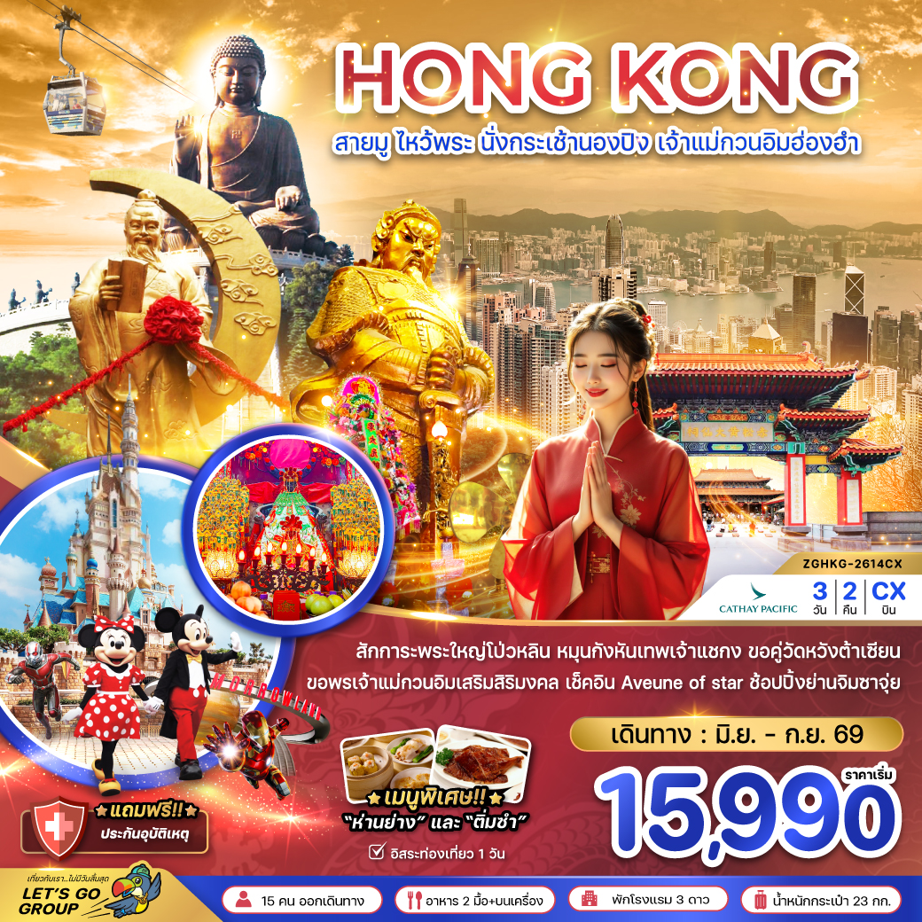 ทัวร์ฮ่องกง สายมู ไหว้พระ นั่งกระเช้านองปิง เจ้าแม่กวนอิมฮ่องฮำ 3วัน 2คืน CX