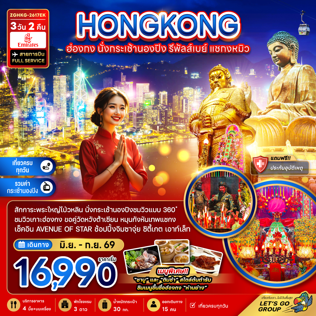 ทัวร์ฮ่องกง นั่งกระเช้านองปิง รีพัลส์เบย์ แชกงหมิว 3วัน 2คืน EK