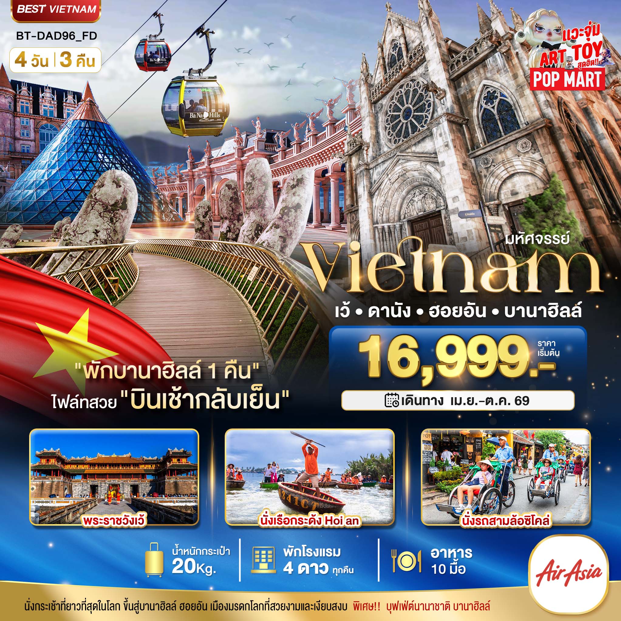 ทัวร์เวียดนามกลาง มหัศจรรย์..เวียดนามกลาง เว้ ดานัง ฮอยอัน บานาฮิลล์ (พักบานาฮิลล์ 1 คืน) 4วัน 3คืน FD