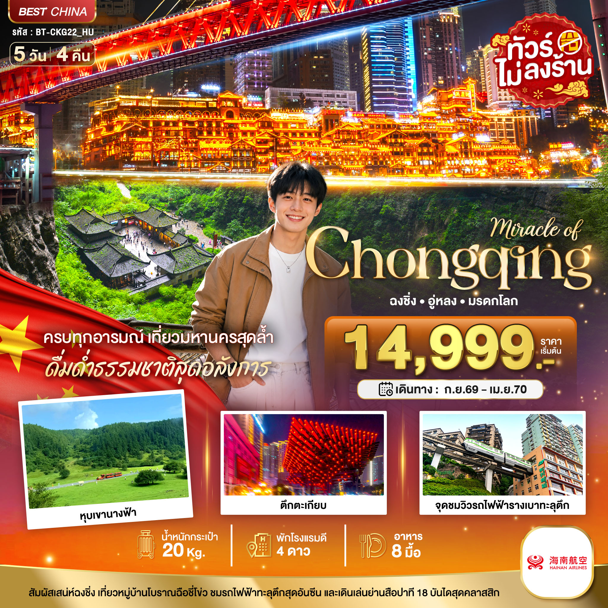 ทัวร์จีน มหัสจรรย์ ฉงชิ่ง อู่หลง มรดกโลก  5วัน 4คืน HU