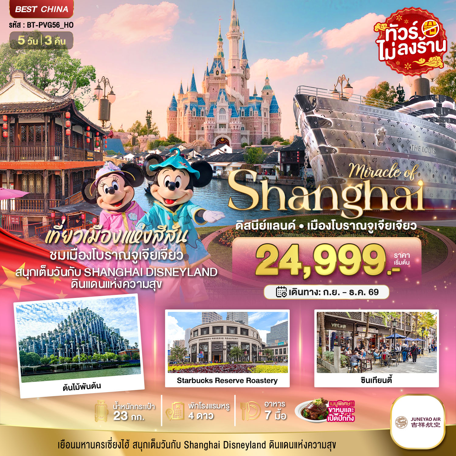 ทัวร์จีน มหัศจรรย์เซี่ยงไฮ้ เมืองโบราณจูเจียเจียว ดิสนีย์แลนด์ ไม่ลงร้าน  5วัน 3คืน HO