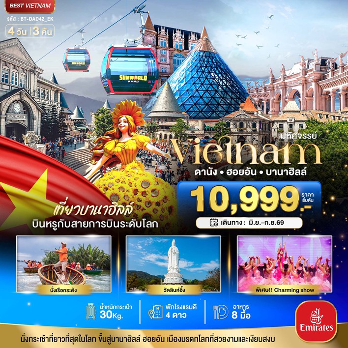 ทัวร์เวียดนามกลาง มหัศจรรย์...ดานัง ฮอยอัน บาน่าฮิลล์ เที่ยวบานาฮิลล์ (บิน Full Service) 4วัน 3คืน EK