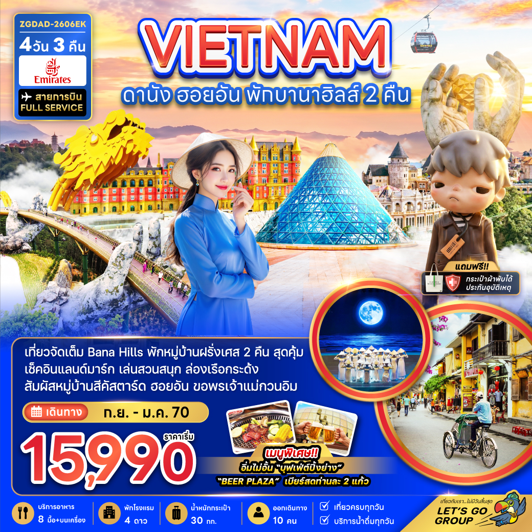 ทัวร์เวียดนามกลาง ดานัง ฮอยอัน พักบานาฮิลส์ 2 คืน 4วัน 3คืน EK