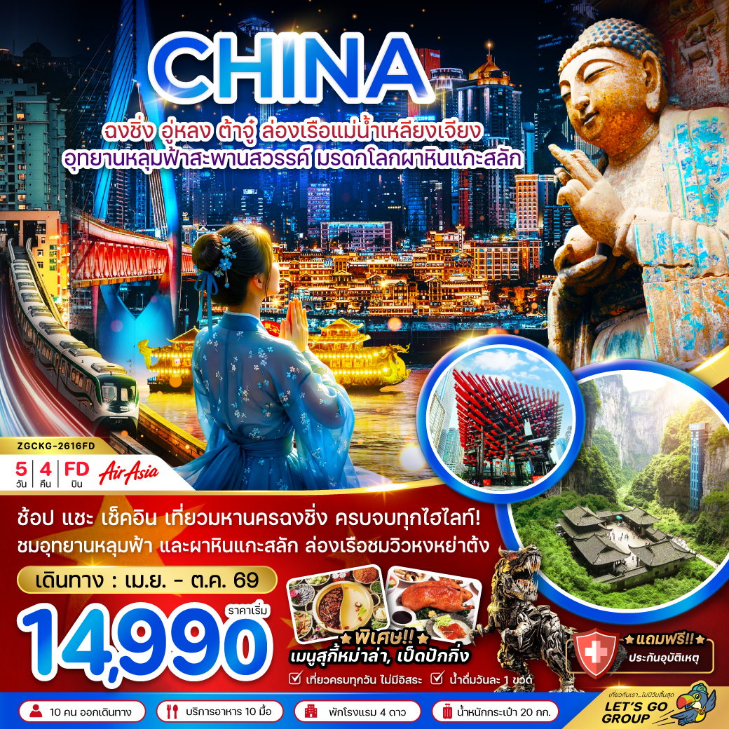 ทัวร์จีน ฉงชิ่ง อู่หลง ต้าจู๋ ล่องเรือแม่น้ำเหลียงเจียง 5วัน 4คืน FD