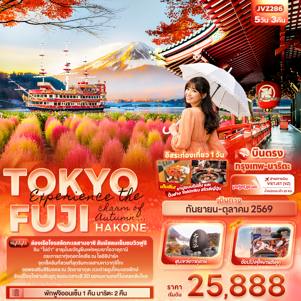 ทัวร์ญี่ปุ่น Experience the charm of Autumn TOKYO FUJI HAKONE 5วัน 3คืน VZ
