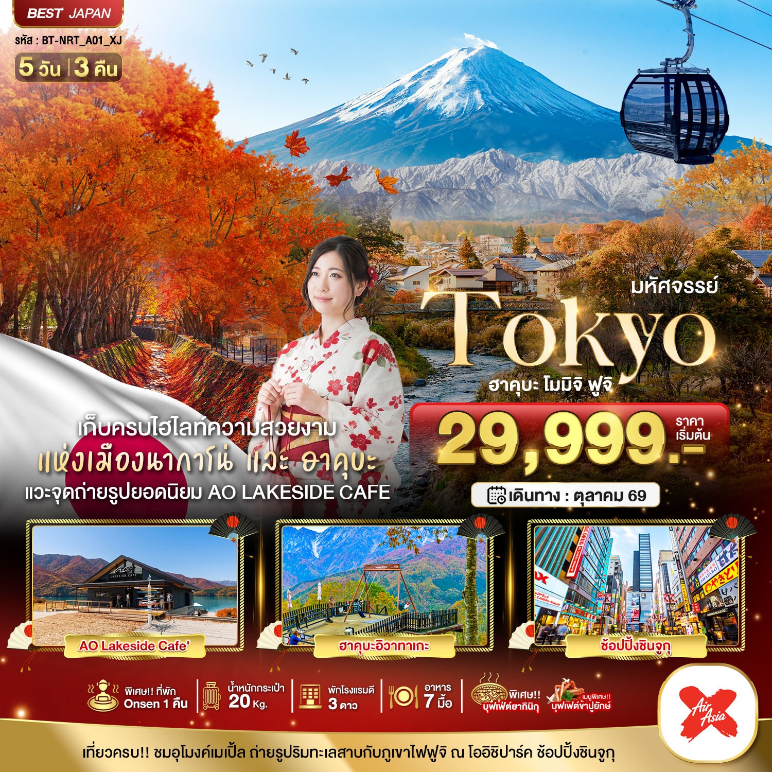 ทัวร์ญี่ปุ่น  มหัศจรรย์...TOKYO ฮะคุบะ โมมิจิ ฟูจิ 5วัน 3คืน XJ รหัส JP2533