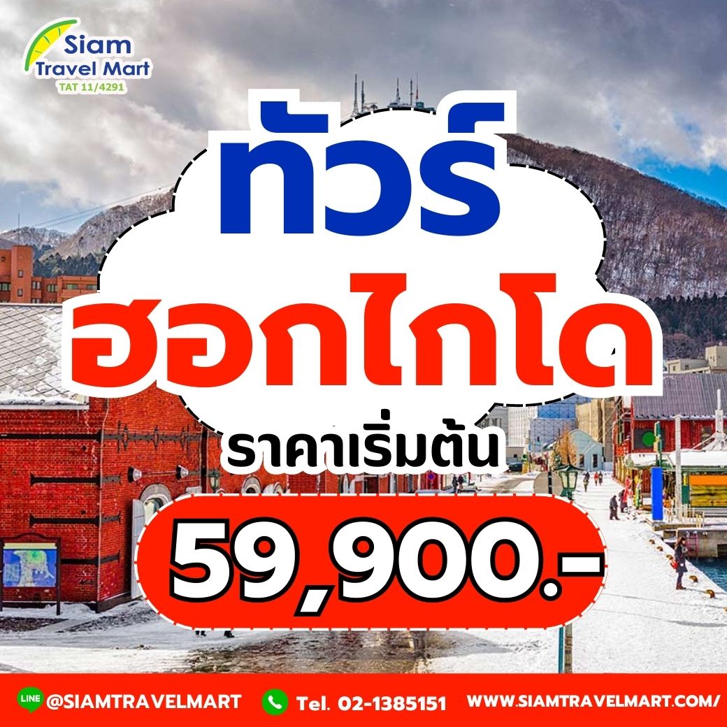 ทัวร์ฮอกไกโด 2025 ทัวร์ญี่ปุ่น 2025 ราคาถูก ตลอดปี 2568 เที่ยวแบบคุ้ม ...