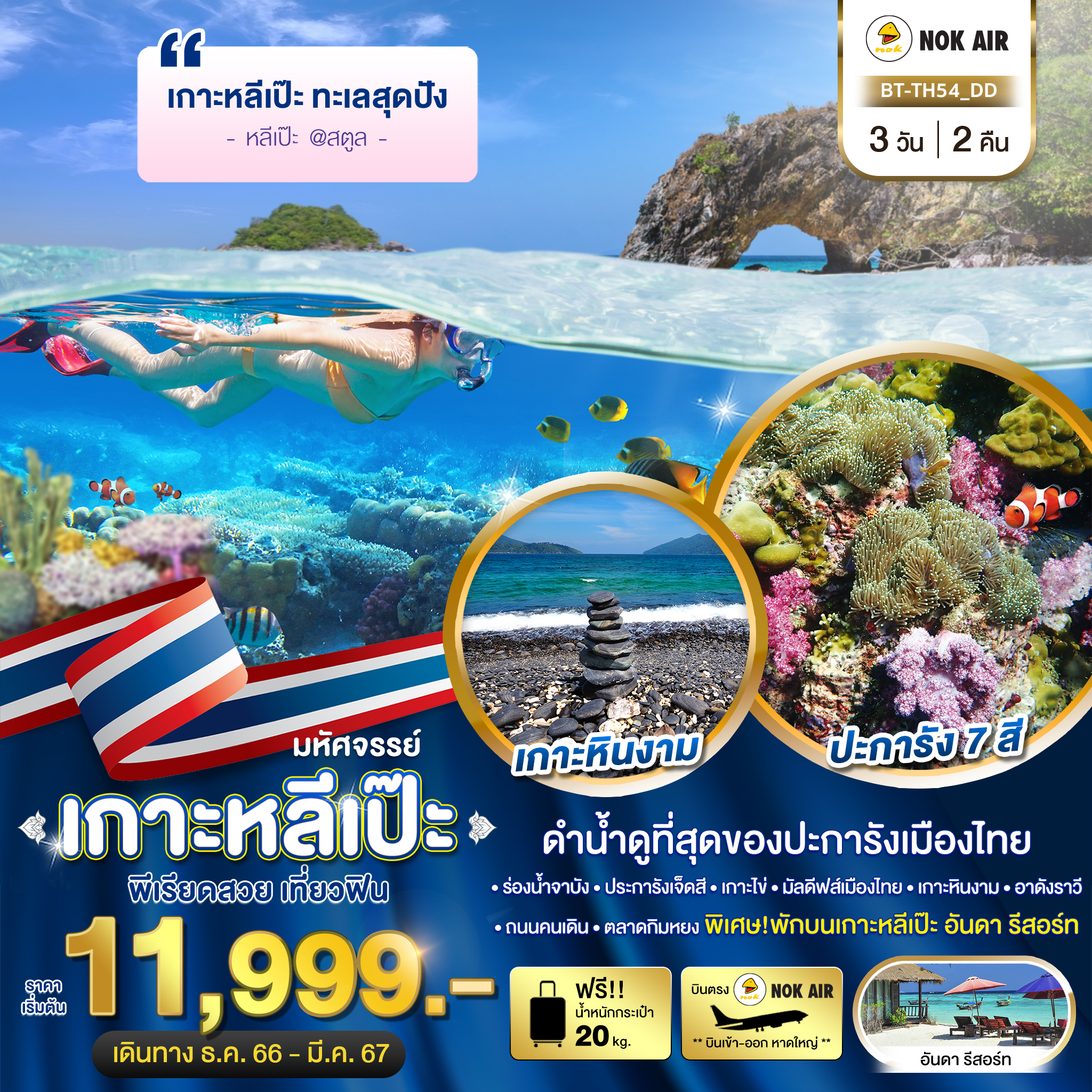 ทัวร์ไทย มหัศจรรย์..เกาะหลีเป๊ะ ทะเลสุดปัง ดำน้ำดูที่สุดของประการังเมืองไทย  3วัน 2คืน DD