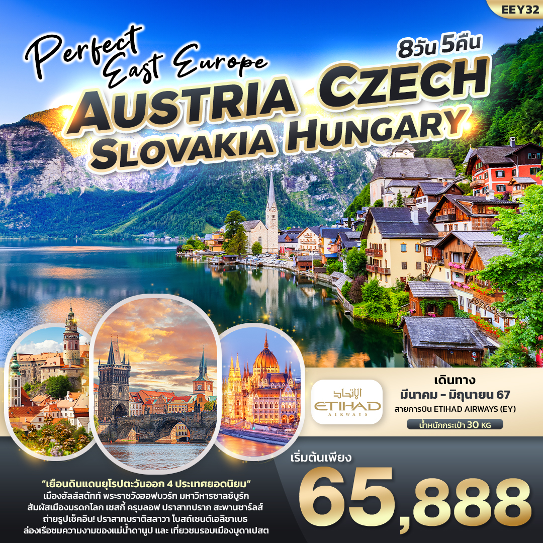 ทัวร์ยุโรปตะวันออก  PERFECT EAST EUROPE ออสเตรีย เช็ค สโลวาเกีย ฮังการี 8วัน 5คืน EY