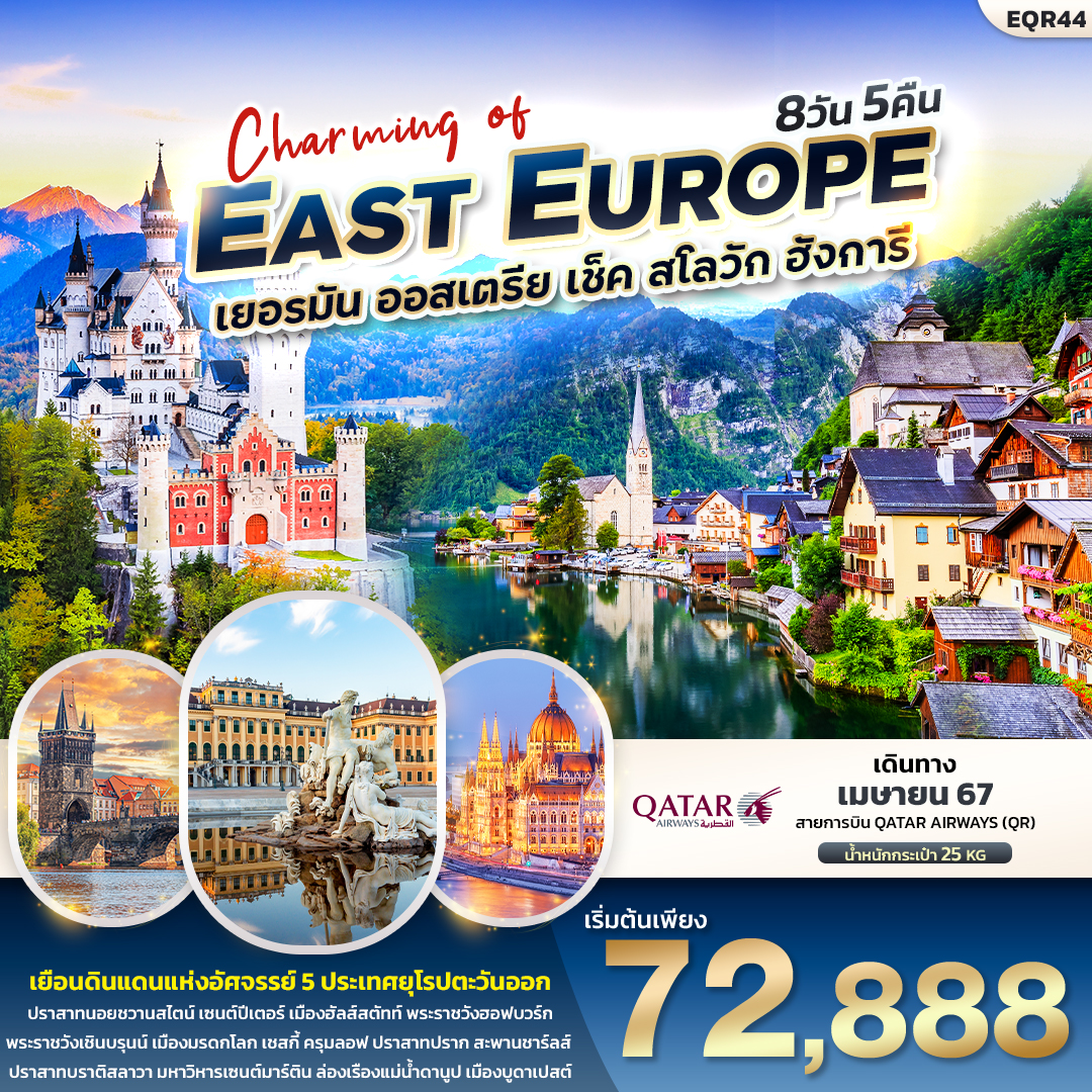 ทัวร์ยุโรปตะวันออก  Charming of  EAST EUROUP เยอรมัน ออสเตรีย เช็ค สโลวาเกีย ฮังการี 8วัน 5คืน QR